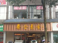 门面-泰合素食(双流店)