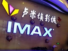 -卢米埃影城(长楹天街IMAX激光店)
