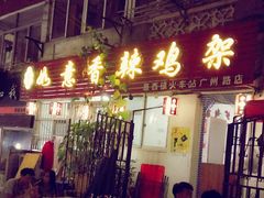 门面-如意香辣鸡架(总店)