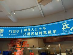 -蒙亨·手把肉·蒙古包文化主题餐厅(天恒广场店)