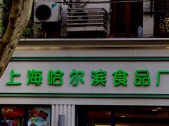 门面-上海哈尔滨食品厂(淮海中路店)