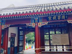 -宣武艺园