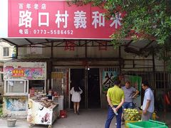 门面-路口村义和米粉店