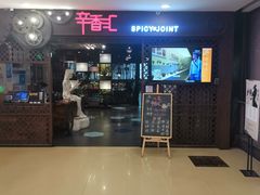 -辛香汇(飞洲店)