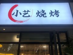门面-小艺烧烤(曲江店)