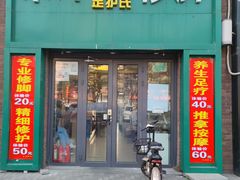 -足护氏采耳修脚(七克拉店)