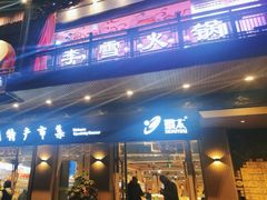 -李雪火锅食府(宽窄巷子总店)