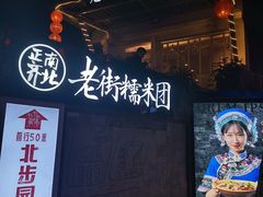 -正南齐北·老街糯米团(洪崖洞店)