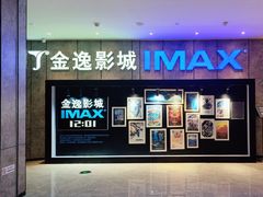 -金逸影城(光美江宁IMAX店)