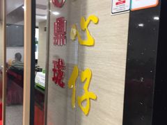 门面-鼎珑点心仔(燕塘店)