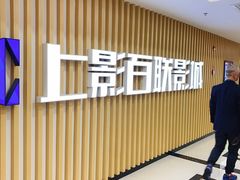 -SFC上影百联影城(大上海4DX店)
