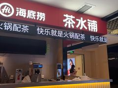 -海底捞火锅(人民广场店)