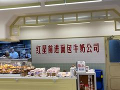-红星前进面包牛奶公司(君太店)