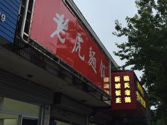 门面-老虎面馆