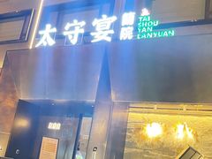 -太守宴·蘭院(天塔店)