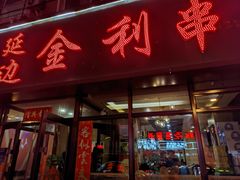 -延边金利串店(安达街店)