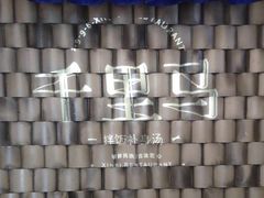 -鑫日千里马朝鲜族小馆(总店)