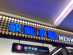 门面-敏华冰厅(平安金融中心店)