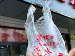 -非遗近水楼糕团(景德路店)