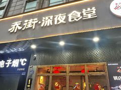 -乔街深夜食堂·小龙虾·高压锅生蚝(杭州总店)