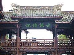 -崇州市街子古镇