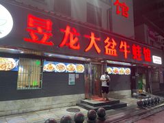 门面-昱龙大盆牛蛙馆(三兴街总店)