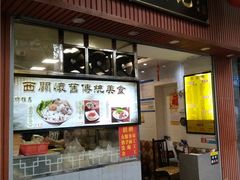 门面-西关刘福记(文德路店)