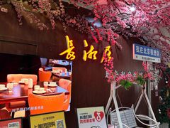 -长湘居(数码大厦店)