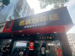 -老袁炒年糕(富豪路店)