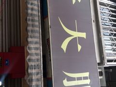 -叶老大肥肠