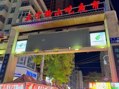 -正宁路小吃夜市