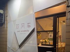 门面-双风车咖啡馆 Twin Windmills(六道口店)