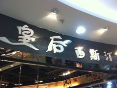 -皇后西斯汀饼店(文化路店)