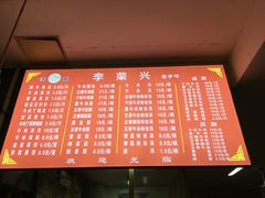 菜单-李荣兴(南湖东路店)