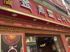 -金鼎雪山牦牛杂火锅(理县总店)