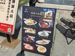 -湘湖大院(越王路店)