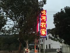 -云河农家乐饭店(福禄缘树山店)