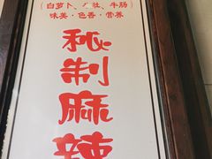 -清真蒋有记(老门东店)