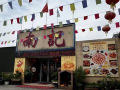 -寻味顺德·南记酒家·传统顺德菜·鱼生(广源路店)