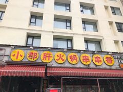 门面-钢管厂歆瑞源油卤串串香(春熙路太古里店)