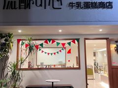 门面-流酥可心·牛乳蛋糕商店(禾祥西路店)
