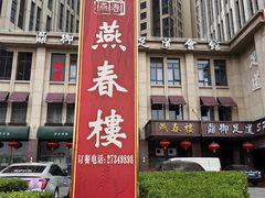 -燕春楼(海河华鼎店)