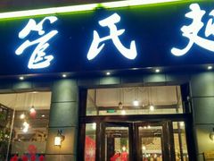 门面-管氏翅吧(广渠门店)