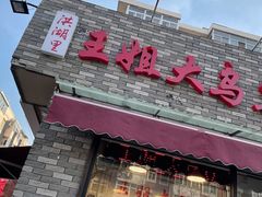 门面-洪湖里王姐大乌豆
