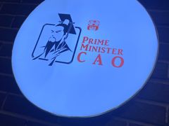 -曹丞相·地锅鸡·地锅鱼(武林店)