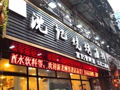 门面-沈记烧烤海鲜(江汉二路店)