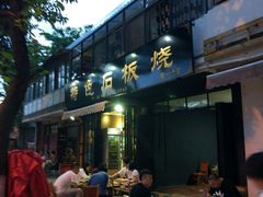 -阿昌白族石板烧·菌锅(大理古城店)