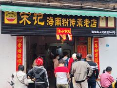 -宋记海南粉传承老店(人民西路店)