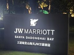 -三亚绿发山海天JW万豪酒店