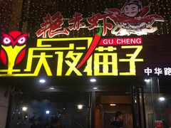 门面-金陵夜猫子私房菜(茂业天地店)